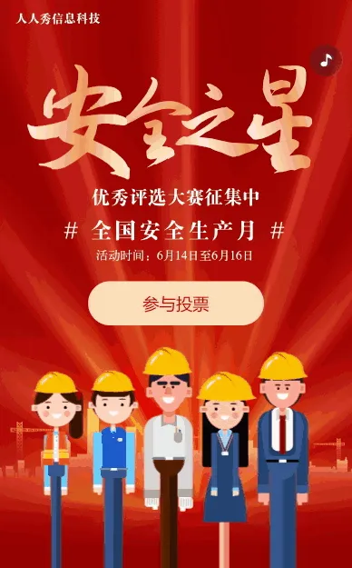 红色卡通党建风格政府机关安全生产月投票活动