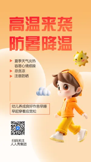 高温来袭 防暑降温