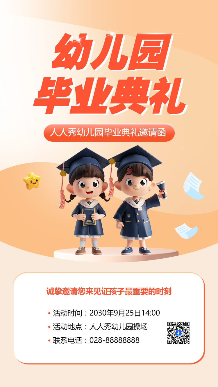 幼儿园毕业典礼