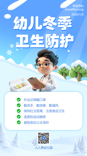 幼兒冬季衛(wèi)生防護(hù)