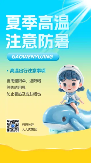 夏季高温 注意防暑