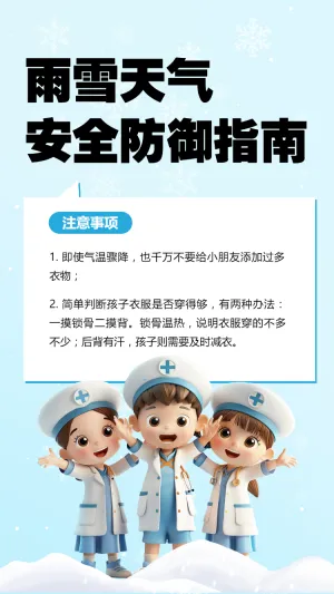 雨雪天气 安全防御指南