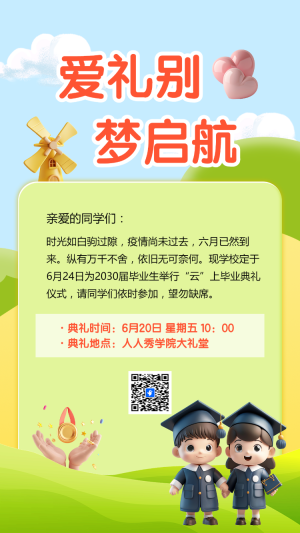 愛禮別 夢啟航