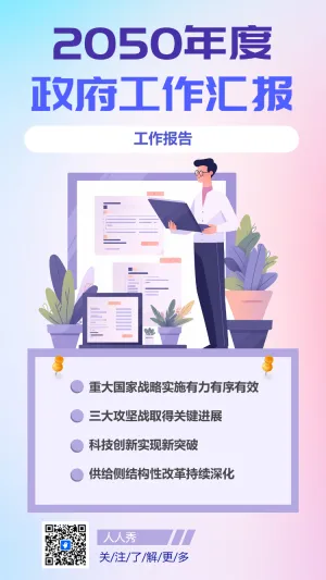 2050年度 政府工作汇报