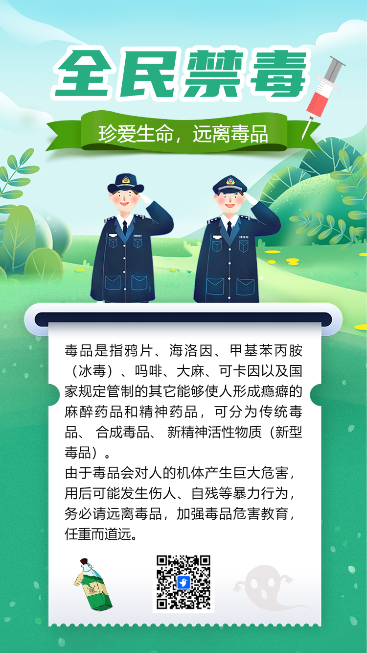全民禁毒