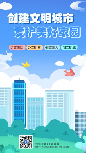 创建文明城市
爱护美好家园