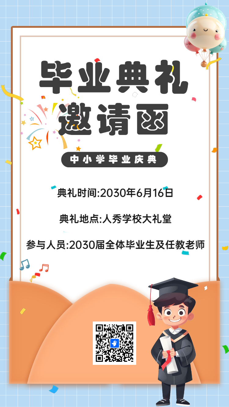 毕业典礼邀请函
