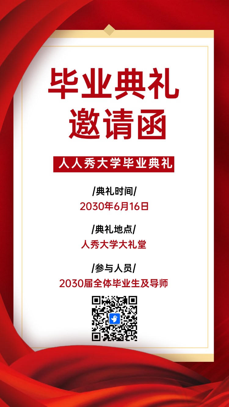 毕业典礼 邀请函