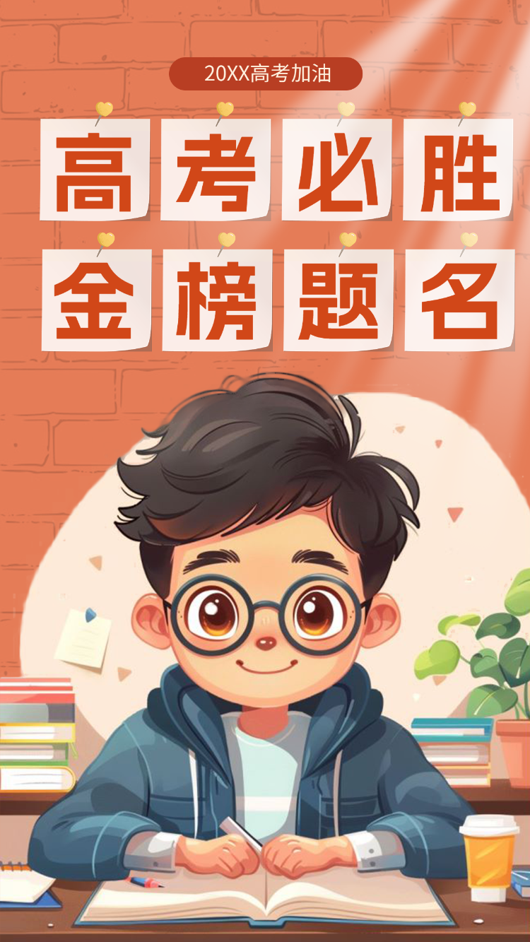 高考必胜 金榜题名
