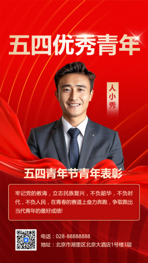 五四優(yōu)秀青年