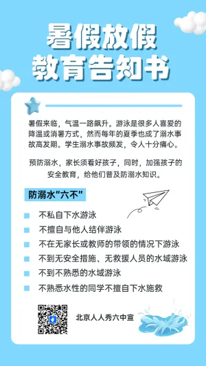 暑假放假教育告知书