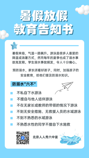 暑假放假教育告知書