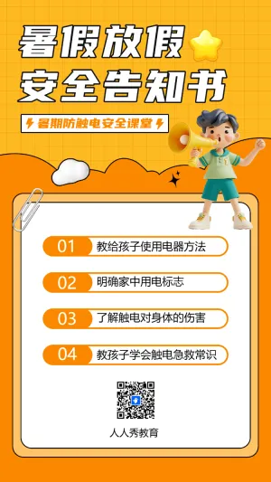 暑假放假安全告知书