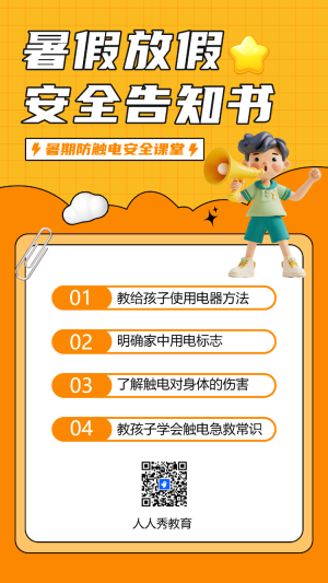 暑假放假安全告知書