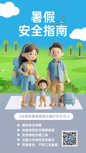 暑假安全指南