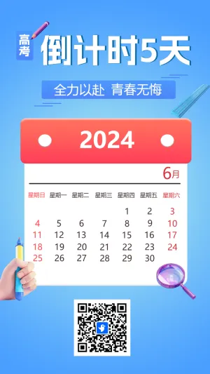 高考倒计时5天