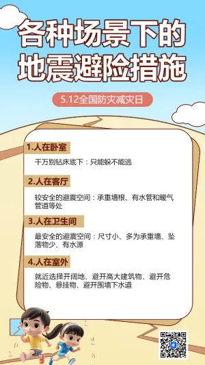 防灾减灾 知识科普