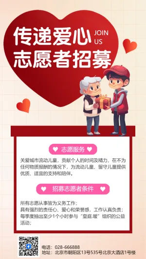传递爱心 志愿者招募