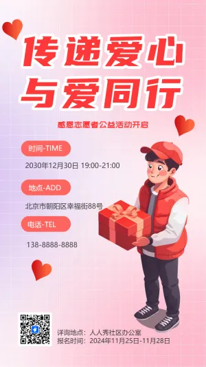 传递爱心 与爱同行