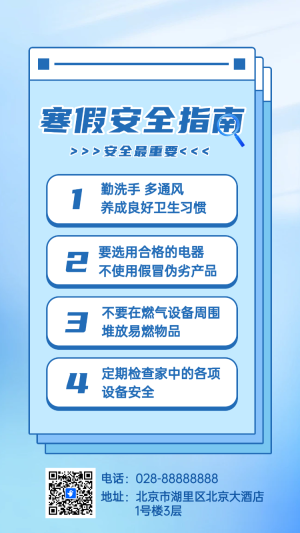 寒假安全指南