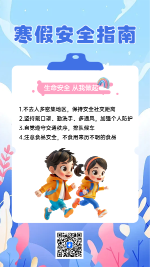 寒假安全指南