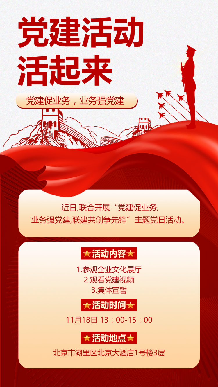 党建活动活起来