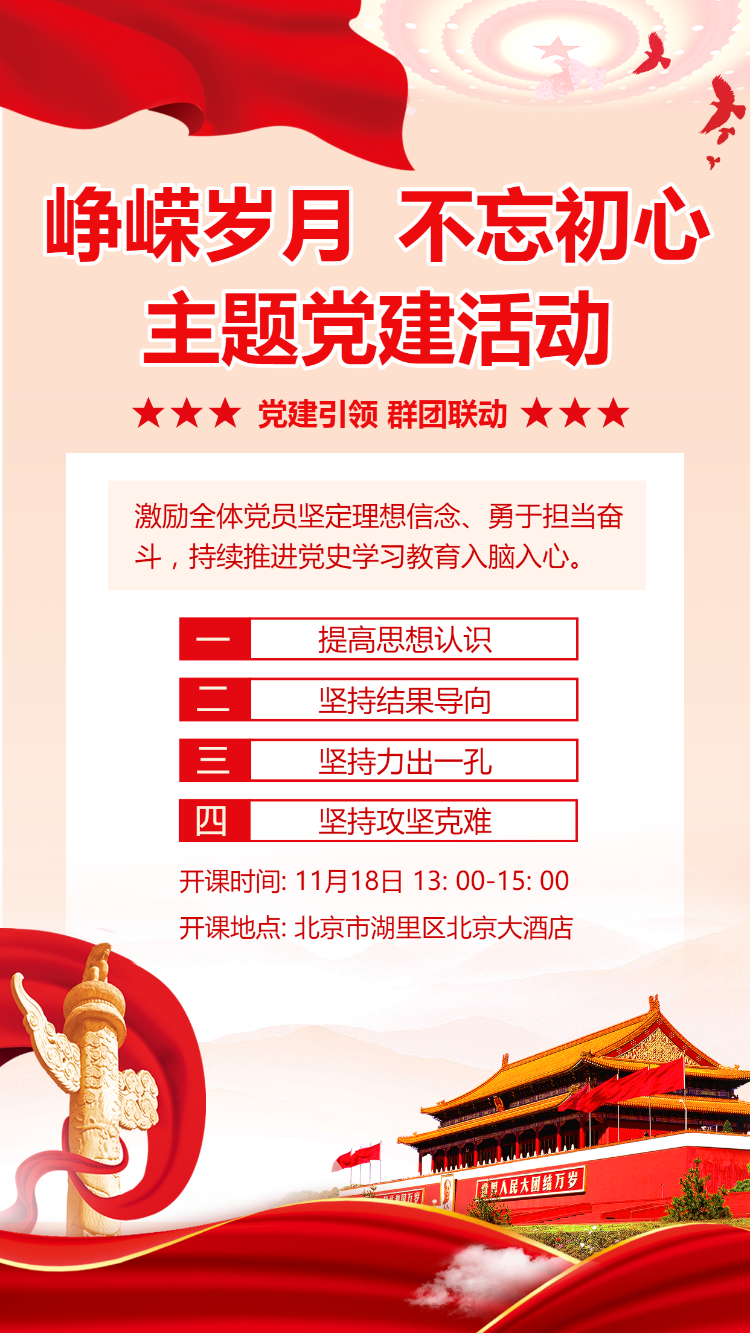 峥嵘岁月 不忘初心 主题党建活动