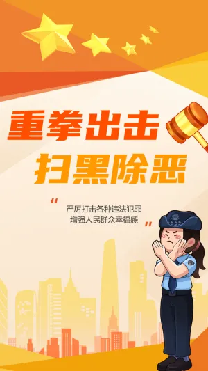 重拳出击 扫黑除恶