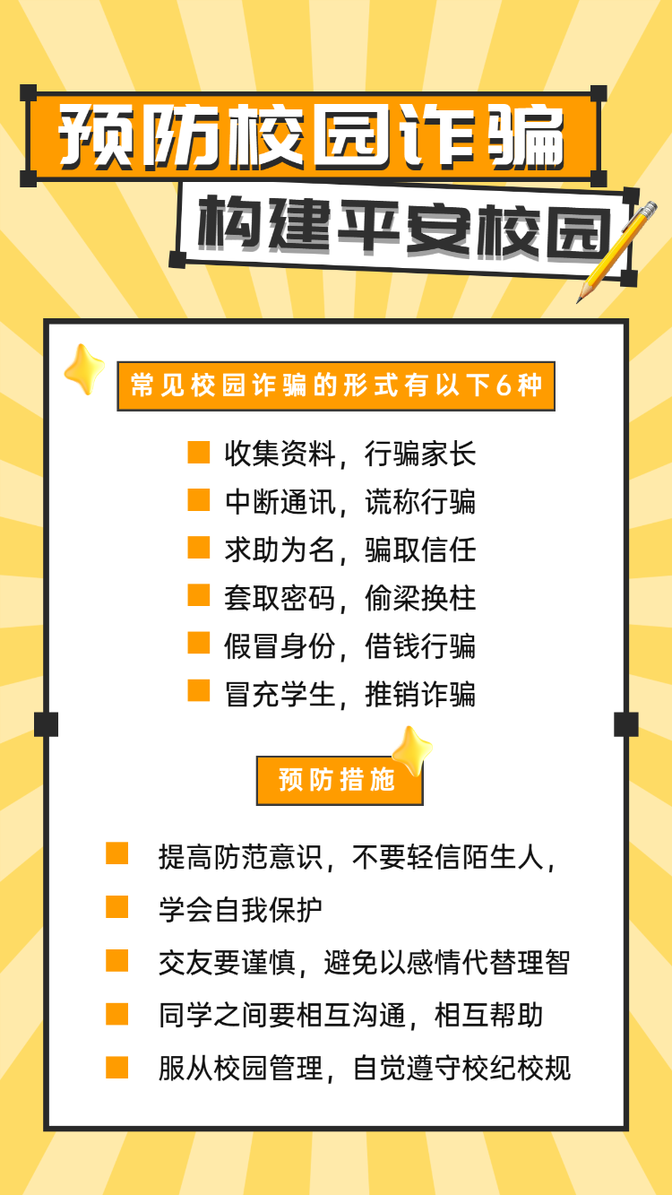 预防校园诈骗,构建平安校园