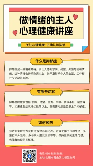 做情绪的主人 心理健康讲座