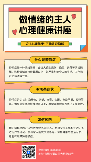 做情緒的主人 心理健康講座