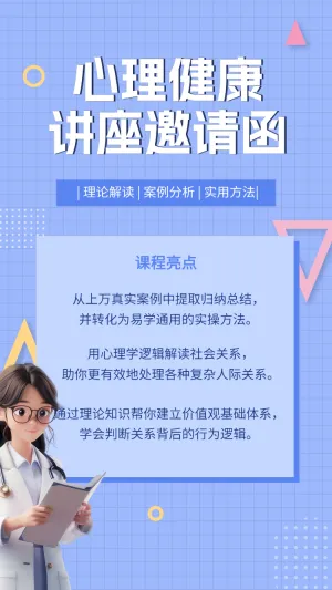 心理健康讲座邀请函