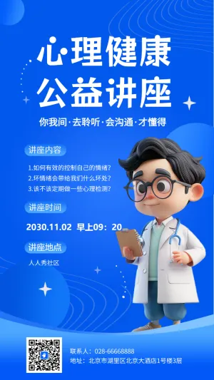 心理健康公益讲座