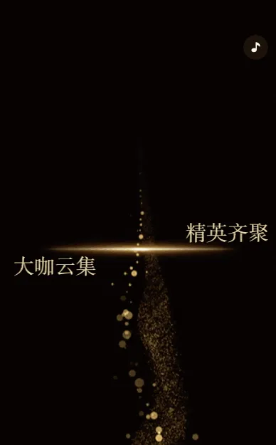 震撼黑金/高端大气年会盛典邀请函