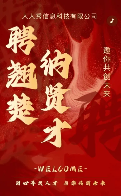 高端红色企业招聘人才招聘