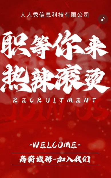 高端红色企业招聘人才招聘