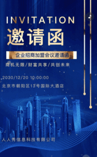 蓝色鎏金一镜到底招商加盟会议邀请函