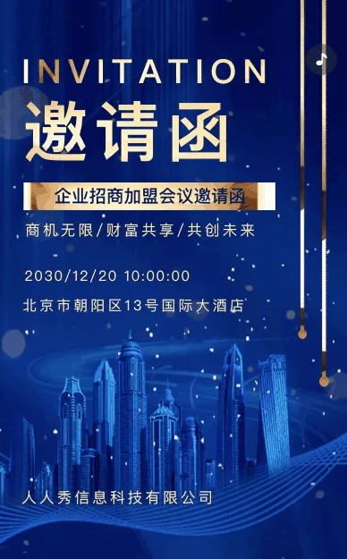 蓝色鎏金一镜到底招商加盟会议邀请函