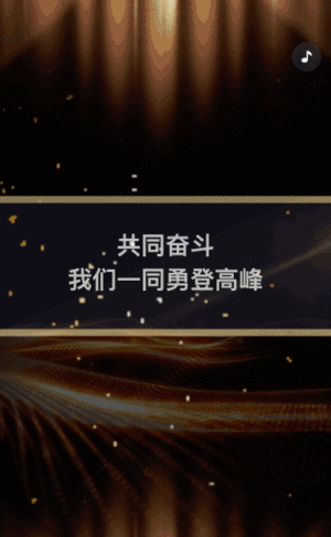 高端动态峰会巅峰盛典邀请函企业庆功会邀请函