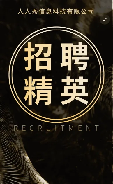 高端黑金企业高薪诚聘招聘宣传