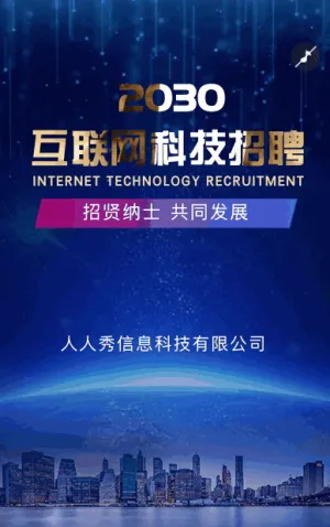 互联网科技招聘模板
