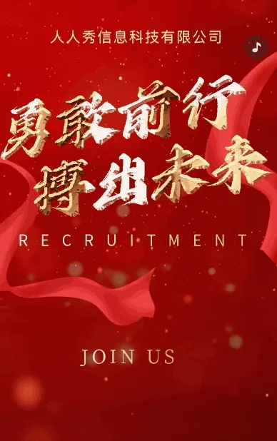 高端红色企业招聘人才招聘
