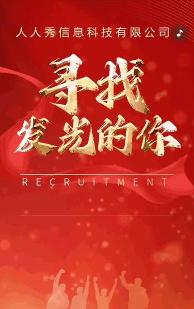 高端红色企业招聘人才招聘