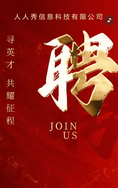 高端红色企业高薪诚聘招聘宣传