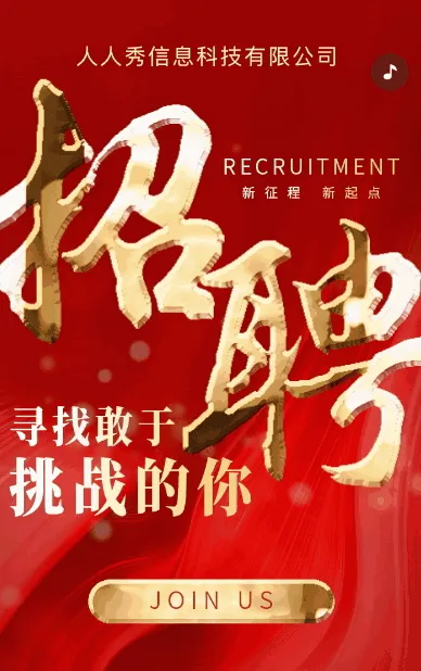 高端红色企业招聘人才招聘