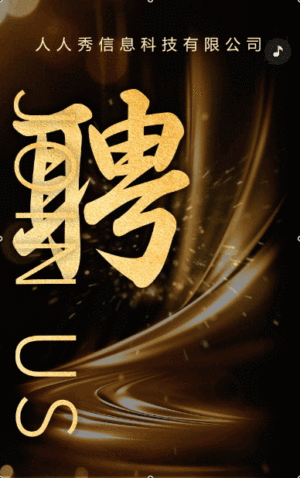 高端黑金企业招聘社会招聘