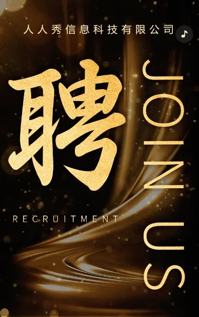 高端黑金企业招聘社会招聘