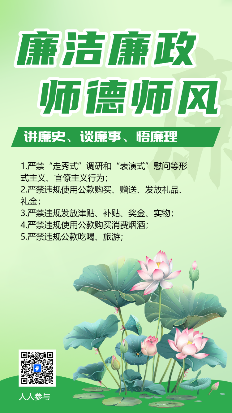 廉洁廉政 师德师风