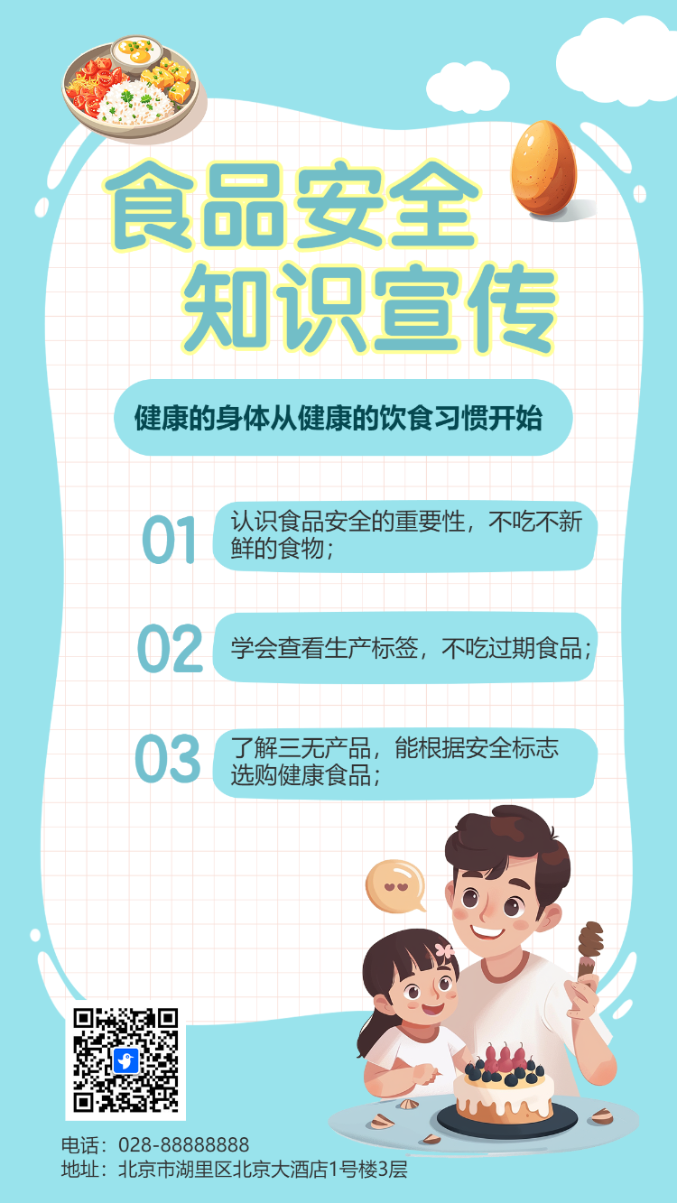 食品安全 知识宣传