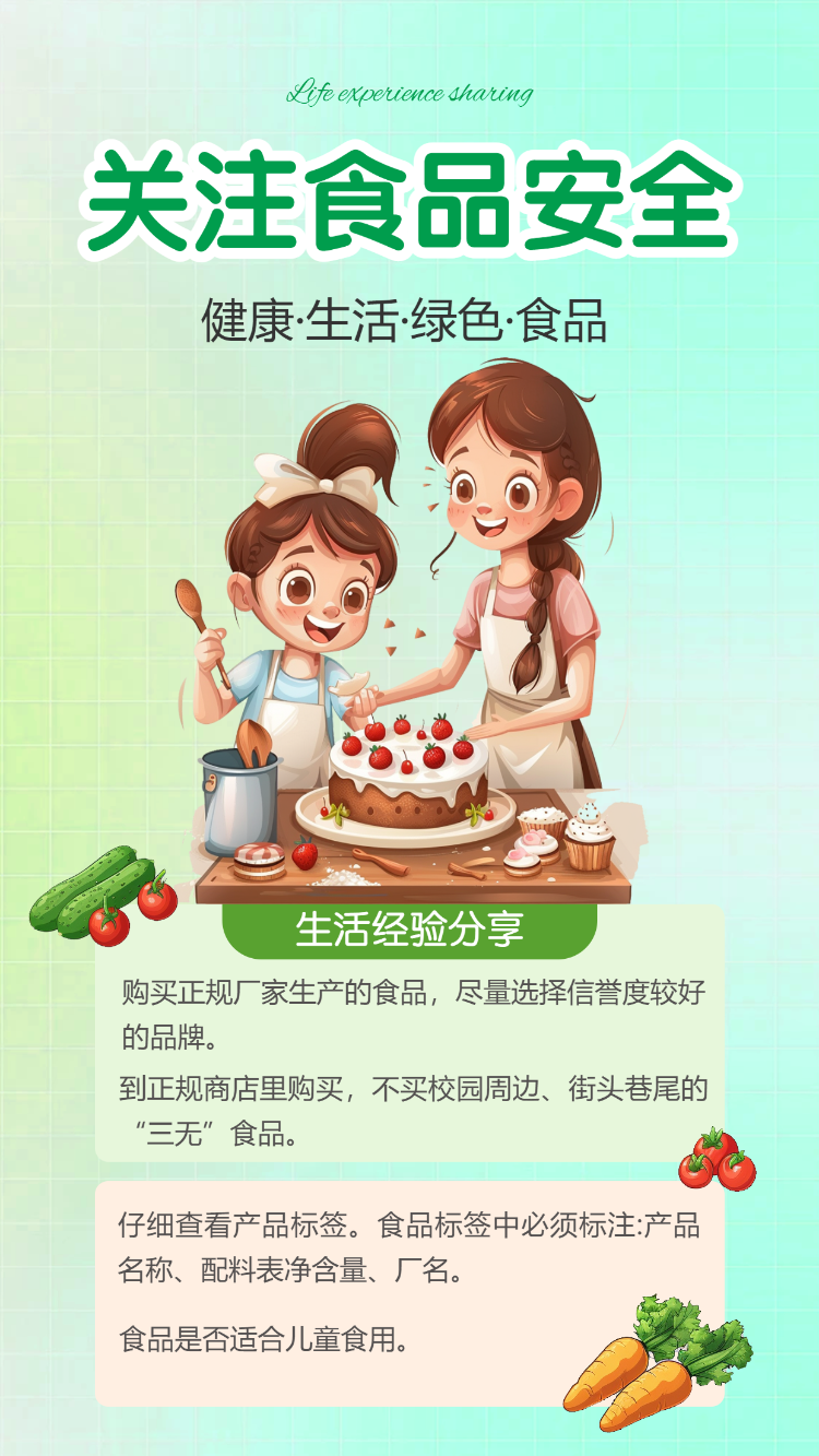 关注食品安全